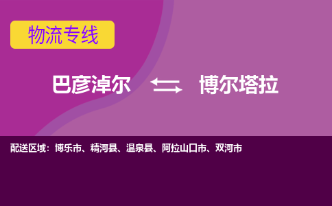 巴彦淖尔发博尔塔拉专线物流，巴彦淖尔到博尔塔拉零担整车运输2023时+效+保+证/省市县+乡镇+闪+送