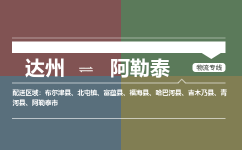 达州发阿勒泰专线物流，达州到阿勒泰零担整车运输2023时+效+保+证/省市县+乡镇+闪+送