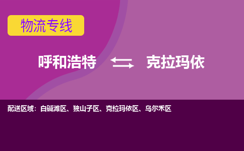 呼和浩特发克拉玛依专线物流，呼和浩特到克拉玛依零担整车运输2023时+效+保+证/省市县+乡镇+闪+送