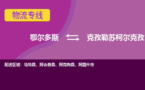 鄂尔多斯发克孜勒苏柯尔克孜专线物流，鄂尔多斯到克孜勒苏柯尔克孜零担整车运输2023时+效+保+证/省市县+乡镇+闪+送