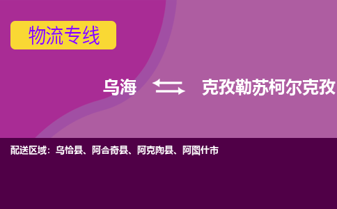 乌海发克孜勒苏柯尔克孜专线物流，乌海到克孜勒苏柯尔克孜零担整车运输2023时+效+保+证/省市县+乡镇+闪+送