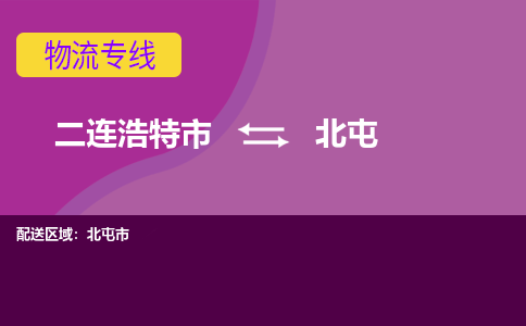 二连浩特发北屯专线物流，二连浩特到北屯零担整车运输2023时+效+保+证/省市县+乡镇+闪+送