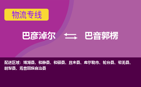 巴彦淖尔发巴音郭楞专线物流，巴彦淖尔到巴音郭楞零担整车运输2023时+效+保+证/省市县+乡镇+闪+送