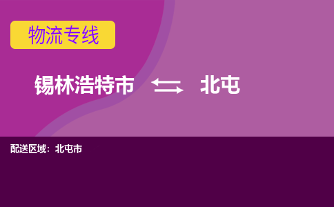 锡林浩特发北屯专线物流，锡林浩特到北屯零担整车运输2023时+效+保+证/省市县+乡镇+闪+送