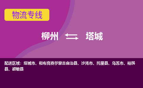 柳州发塔城专线物流，柳州到塔城零担整车运输2023时+效+保+证/省市县+乡镇+闪+送