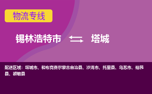 锡林浩特发塔城专线物流，锡林浩特到塔城零担整车运输2023时+效+保+证/省市县+乡镇+闪+送