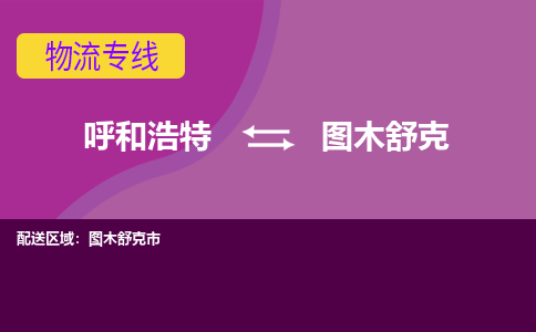 呼和浩特发图木舒克专线物流，呼和浩特到图木舒克零担整车运输2023时+效+保+证/省市县+乡镇+闪+送