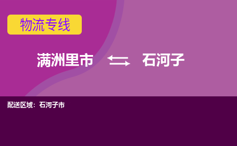 满洲里发石河子专线物流，满洲里到石河子零担整车运输2023时+效+保+证/省市县+乡镇+闪+送