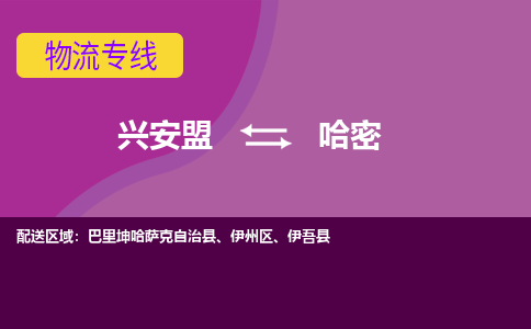 兴安盟发哈密专线物流，兴安盟到哈密零担整车运输2023时+效+保+证/省市县+乡镇+闪+送