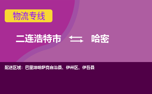 二连浩特发哈密专线物流，二连浩特到哈密零担整车运输2023时+效+保+证/省市县+乡镇+闪+送