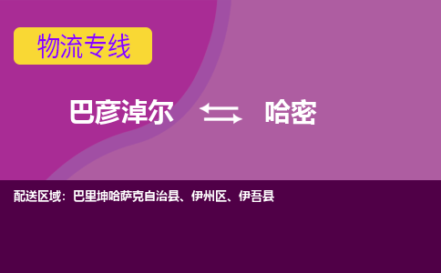 巴彦淖尔发哈密专线物流，巴彦淖尔到哈密零担整车运输2023时+效+保+证/省市县+乡镇+闪+送