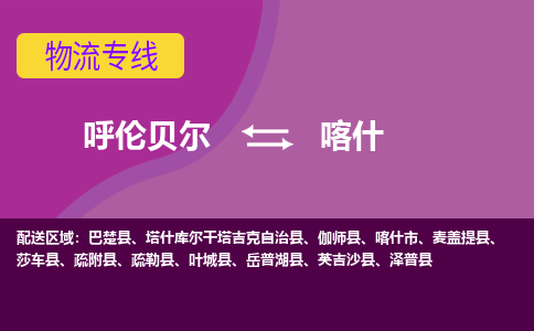 呼伦贝尔发喀什专线物流，呼伦贝尔到喀什零担整车运输2023时+效+保+证/省市县+乡镇+闪+送