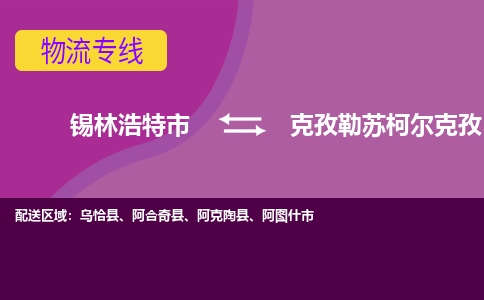 锡林浩特发克孜勒苏柯尔克孜专线物流，锡林浩特到克孜勒苏柯尔克孜零担整车运输2023时+效+保+证/省市县+乡镇+闪+送