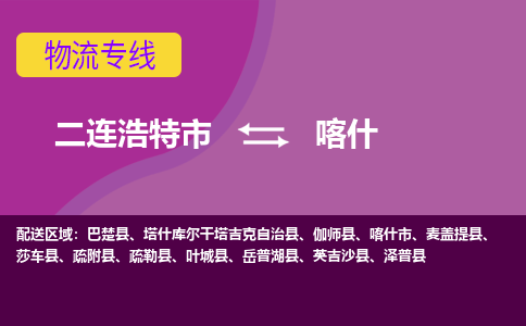 二连浩特发喀什专线物流，二连浩特到喀什零担整车运输2023时+效+保+证/省市县+乡镇+闪+送