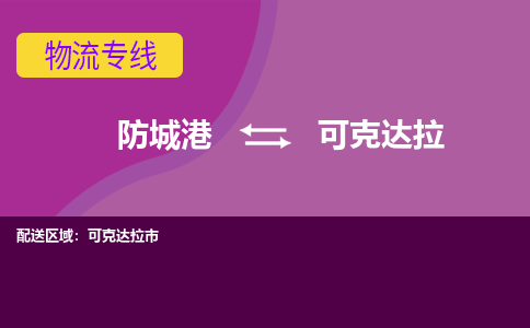 防城港发可克达拉专线物流，防城港到可克达拉零担整车运输2023时+效+保+证/省市县+乡镇+闪+送