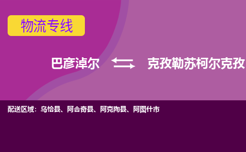 巴彦淖尔发克孜勒苏柯尔克孜专线物流，巴彦淖尔到克孜勒苏柯尔克孜零担整车运输2023时+效+保+证/省市县+乡镇+闪+送