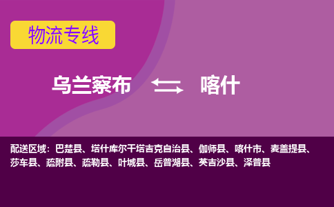 乌兰察布发喀什专线物流，乌兰察布到喀什零担整车运输2023时+效+保+证/省市县+乡镇+闪+送