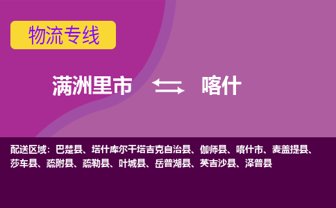 满洲里发喀什专线物流，满洲里到喀什零担整车运输2023时+效+保+证/省市县+乡镇+闪+送