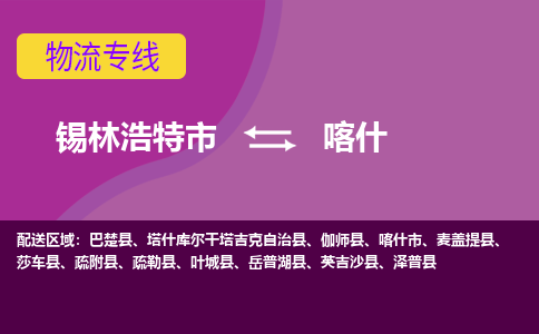 锡林浩特发喀什专线物流，锡林浩特到喀什零担整车运输2023时+效+保+证/省市县+乡镇+闪+送