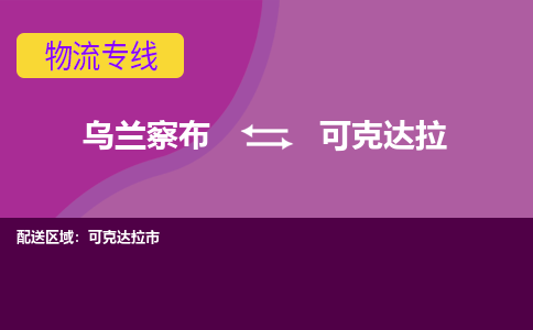 乌兰察布发可克达拉专线物流，乌兰察布到可克达拉零担整车运输2023时+效+保+证/省市县+乡镇+闪+送