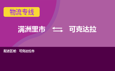 满洲里发可克达拉专线物流，满洲里到可克达拉零担整车运输2023时+效+保+证/省市县+乡镇+闪+送