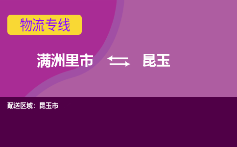 满洲里发昆玉专线物流，满洲里到昆玉零担整车运输2023时+效+保+证/省市县+乡镇+闪+送