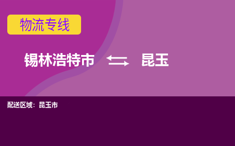 锡林浩特发昆玉专线物流，锡林浩特到昆玉零担整车运输2023时+效+保+证/省市县+乡镇+闪+送