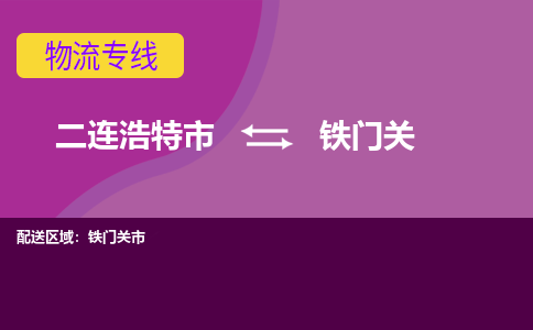 二连浩特发铁门关专线物流，二连浩特到铁门关零担整车运输2023时+效+保+证/省市县+乡镇+闪+送