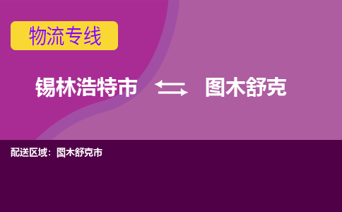 锡林浩特发图木舒克专线物流，锡林浩特到图木舒克零担整车运输2023时+效+保+证/省市县+乡镇+闪+送