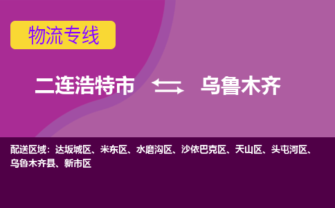 二连浩特发乌鲁木齐专线物流，二连浩特到乌鲁木齐零担整车运输2023时+效+保+证/省市县+乡镇+闪+送