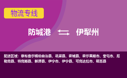 防城港发伊犁州专线物流，防城港到伊犁州零担整车运输2023时+效+保+证/省市县+乡镇+闪+送