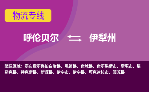 呼伦贝尔发伊犁州专线物流，呼伦贝尔到伊犁州零担整车运输2023时+效+保+证/省市县+乡镇+闪+送