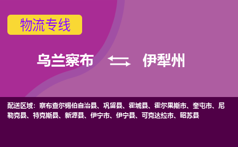 乌兰察布发伊犁州专线物流，乌兰察布到伊犁州零担整车运输2023时+效+保+证/省市县+乡镇+闪+送