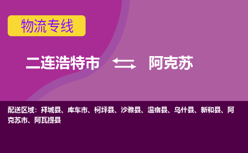 二连浩特发阿克苏专线物流，二连浩特到阿克苏零担整车运输2023时+效+保+证/省市县+乡镇+闪+送