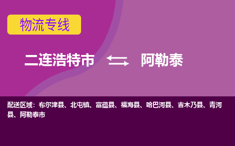 二连浩特发阿勒泰专线物流，二连浩特到阿勒泰零担整车运输2023时+效+保+证/省市县+乡镇+闪+送