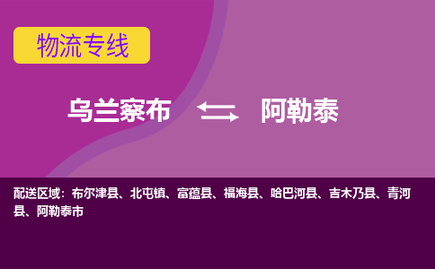 乌兰察布发阿勒泰专线物流，乌兰察布到阿勒泰零担整车运输2023时+效+保+证/省市县+乡镇+闪+送