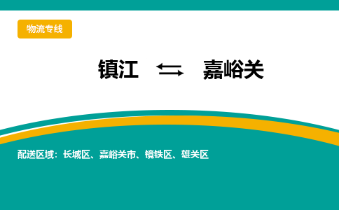 镇江到嘉峪关物流专线公司