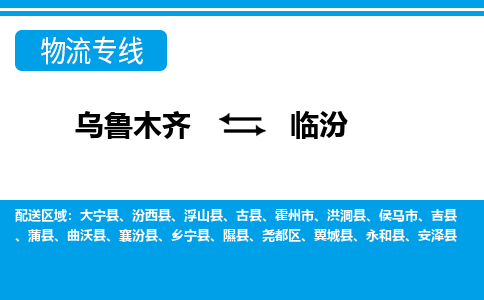 临汾到乌鲁木齐物流专线2023省市县+乡镇+闪+送时效保障