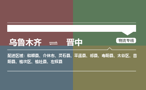 晋中到乌鲁木齐物流公司2023省市县+乡镇+闪+送时效保障