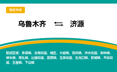 济源到乌鲁木齐物流专线2023省市县+乡镇+闪+送时效保障