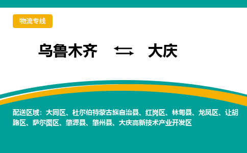 大庆到乌鲁木齐物流公司2023省市县+乡镇+闪+送时效保障