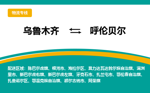 呼伦贝尔到乌鲁木齐物流公司2023省市县+乡镇+闪+送时效保障