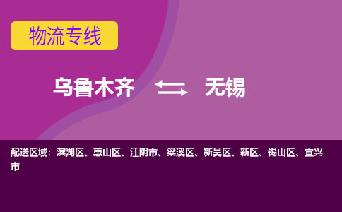 无锡到乌鲁木齐物流专线2023省市县+乡镇+闪+送时效保障