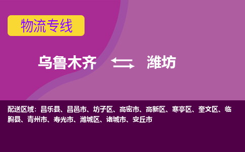 潍坊到乌鲁木齐物流公司2023省市县+乡镇+闪+送时效保障