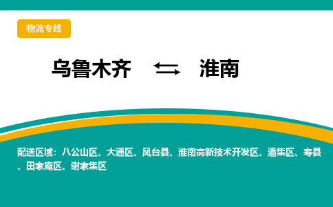 淮南到乌鲁木齐物流专线2023省市县+乡镇+闪+送时效保障