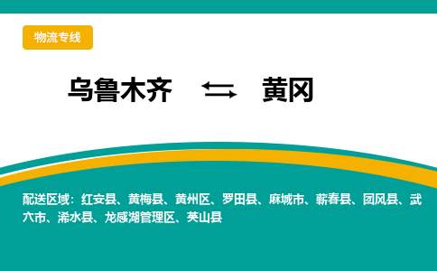 黄冈到乌鲁木齐物流专线2023省市县+乡镇+闪+送时效保障