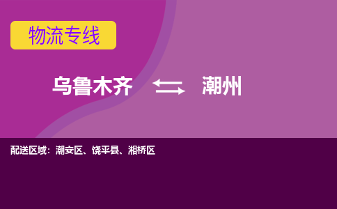 潮州到乌鲁木齐物流公司2023省市县+乡镇+闪+送时效保障