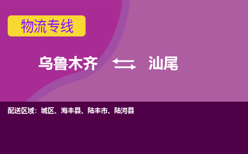 汕尾到乌鲁木齐物流公司2023省市县+乡镇+闪+送时效保障