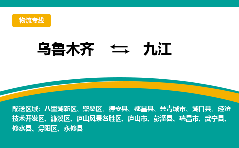 九江到乌鲁木齐物流专线2023省市县+乡镇+闪+送时效保障