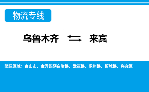 来宾到乌鲁木齐物流公司2023省市县+乡镇+闪+送时效保障